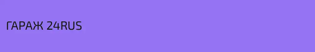 ГАРАЖ 24RUS